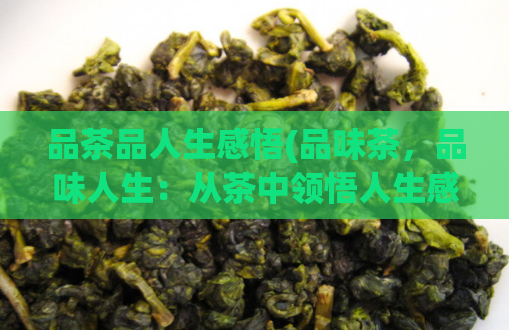 品茶品人生感悟(品味茶，品味人生：从茶中领悟人生感悟)  第1张