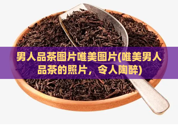 男人品茶图片唯美图片(唯美男人品茶的照片，令人陶醉)  第1张