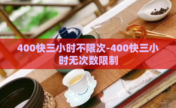 400快三小时不限次-400快三小时无次数限制  第1张