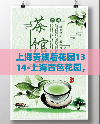 上海贵族后花园1314-上海古色花园，情定1314  第1张