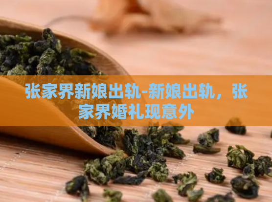 张家界新娘出轨-新娘出轨，张家界婚礼现意外  第1张