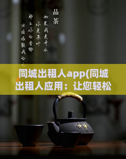同城出租人app(同城出租人应用：让您轻松租到理想房源)  第1张