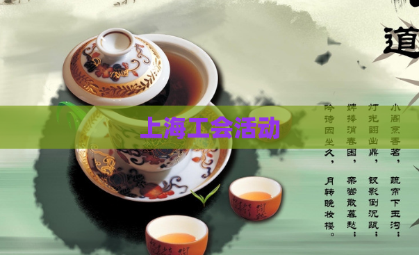 上海工会活动  第1张