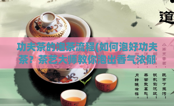 功夫茶的泡茶流程(如何泡好功夫茶？茶艺大师教你泡出香气浓郁的功夫茶！)  第1张