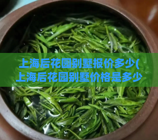 上海后花园别墅报价多少(上海后花园别墅价格是多少？)  第1张