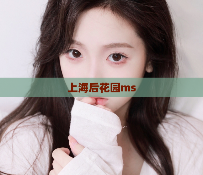 上海后花园ms  第1张