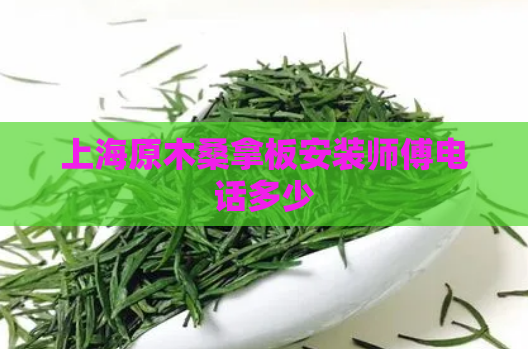 上海原木桑拿板安装师傅电话多少  第1张