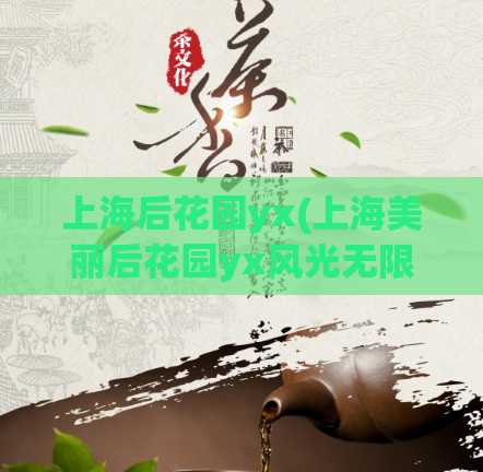 上海后花园yx(上海美丽后花园yx风光无限)  第1张