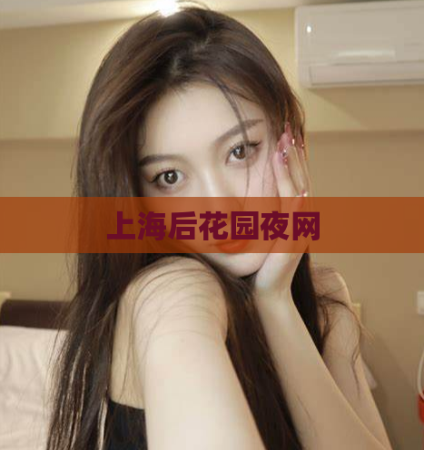 上海后花园夜网  第1张