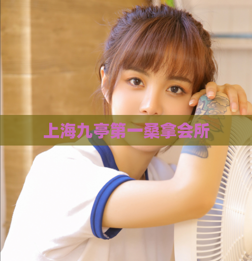 上海九亭第一桑拿会所  第1张