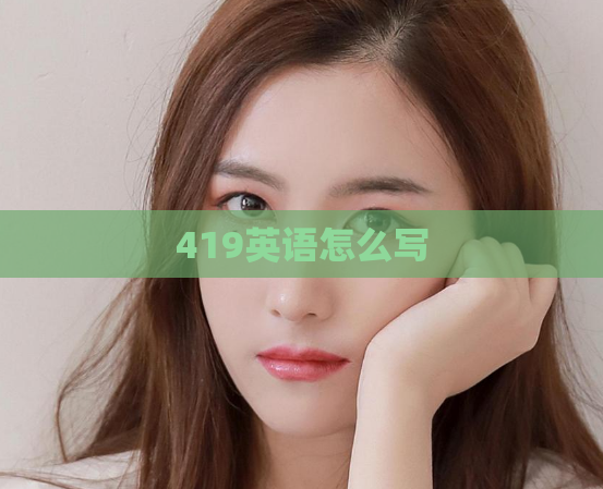 419英语怎么写  第1张
