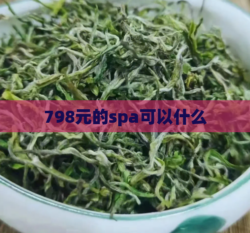 798元的spa可以什么  第1张