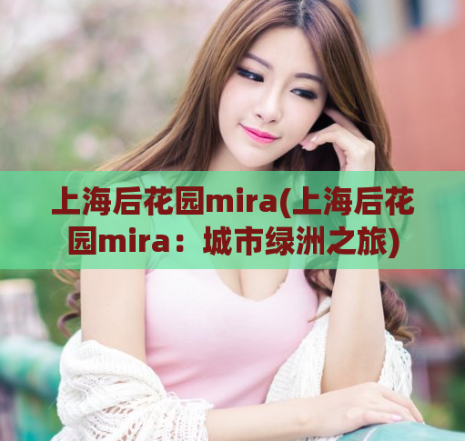 上海后花园mira(上海后花园mira：城市绿洲之旅)  第1张