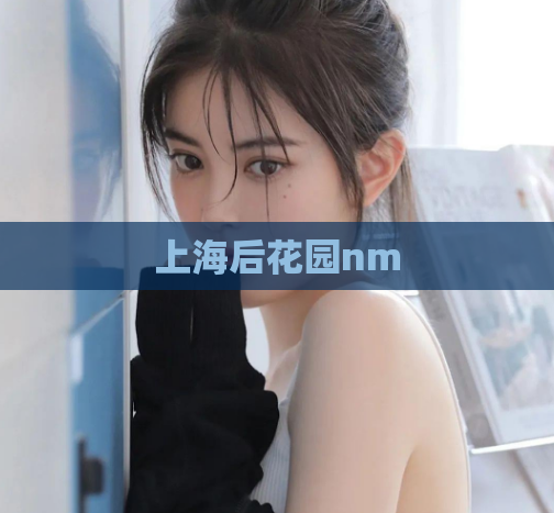 上海后花园nm  第1张