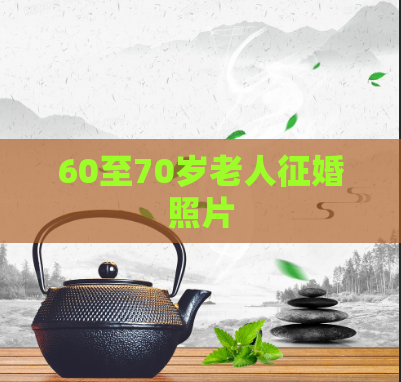 60至70岁老人征婚照片  第1张