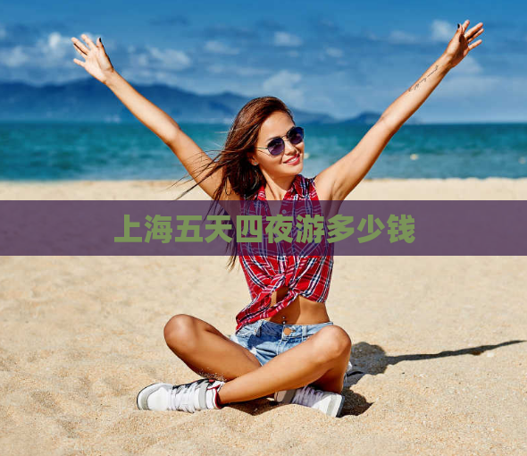 上海五天四夜游多少钱  第1张