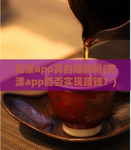 花漾app真的赚钱吗(花漾app能否实现赚钱？)  第1张