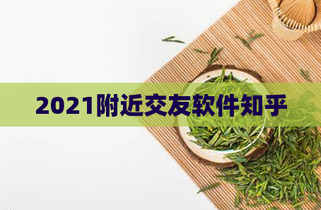 2021附近交友软件知乎  第1张