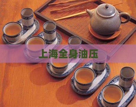 上海全身油压  第1张