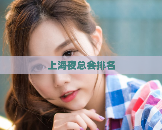 上海夜总会排名  第1张