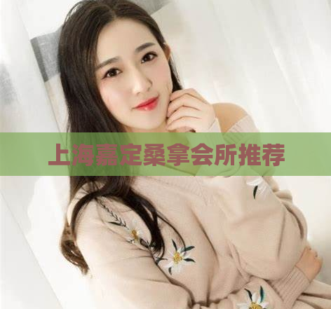 上海嘉定桑拿会所推荐  第1张