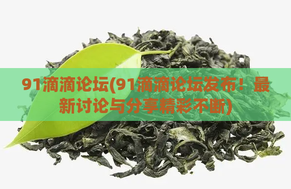 91滴滴论坛(91滴滴论坛发布！最新讨论与分享精彩不断)  第1张