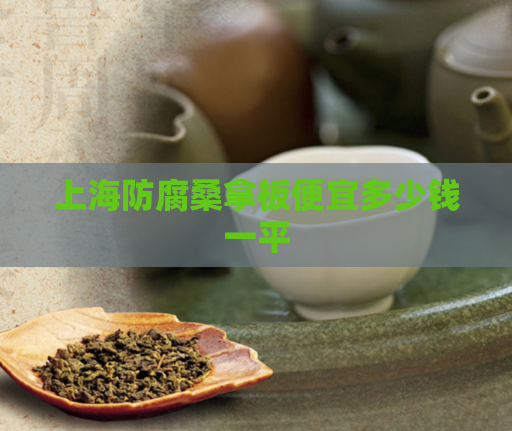 上海防腐桑拿板便宜多少钱一平  第1张