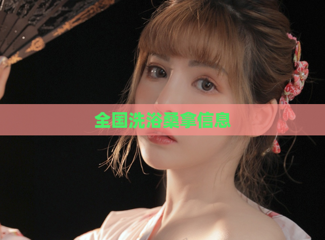 全国洗浴桑拿信息  第1张