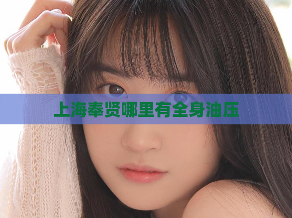 上海奉贤哪里有全身油压  第1张