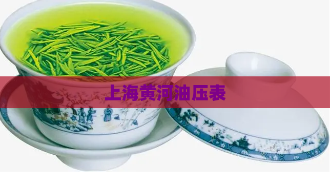 上海黄河油压表  第1张