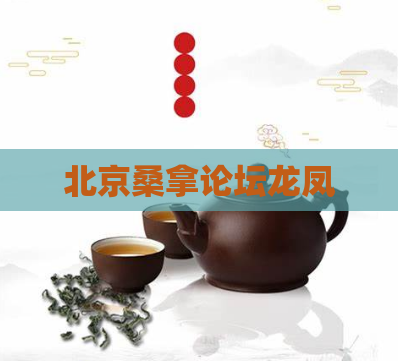 北京桑拿论坛龙凤  第1张