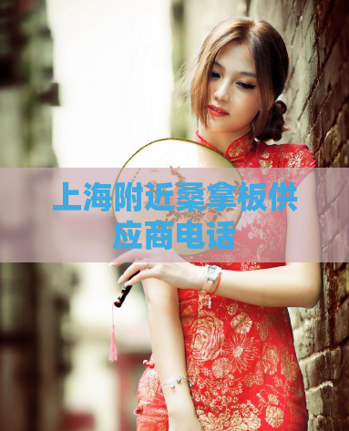 上海附近桑拿板供应商电话  第1张