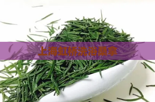 上海虹桥洗浴桑拿  第1张