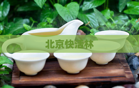 北京快活林  第1张