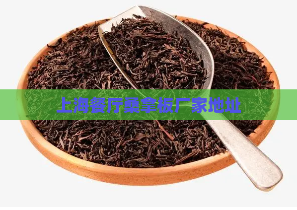 上海餐厅桑拿板厂家地址  第1张