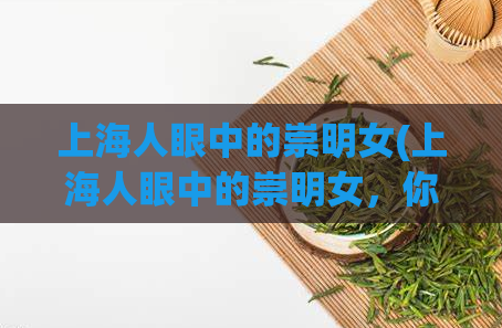 上海人眼中的崇明女(上海人眼中的崇明女，你了解几个呢？)  第1张