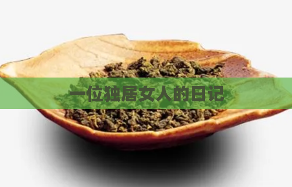 一位独居女人的日记 第1张 一位独居女人的日记 第1张