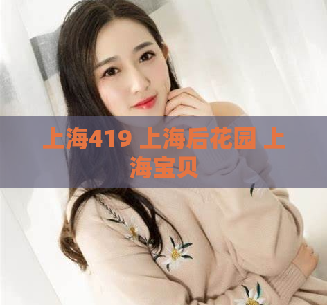 上海419 上海后花园 上海宝贝  第1张