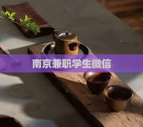 南京兼职学生微信  第1张