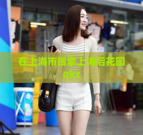 在上海市搜索上海后花园qkz  第1张