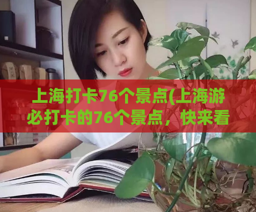 上海打卡76个景点(上海游必打卡的76个景点，快来看看！)  第1张