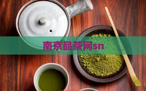 南京品茶网sn  第1张