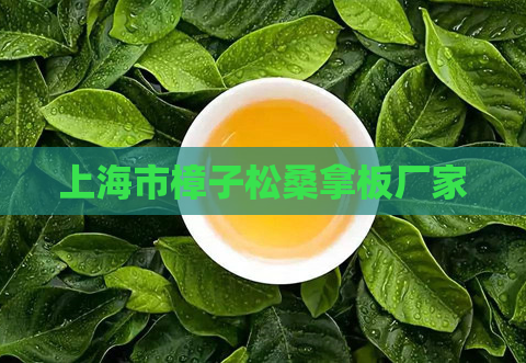 上海市樟子松桑拿板厂家  第1张