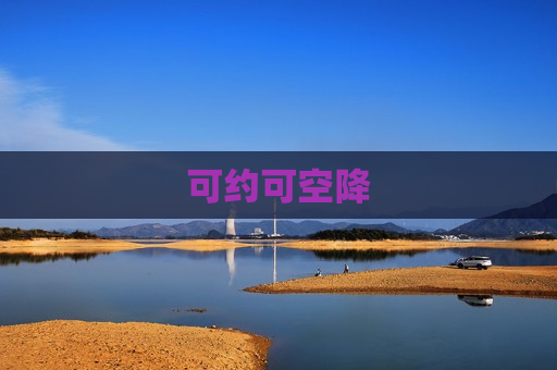 可约可空降  第1张