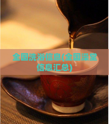 全国洗浴信息(全国澡堂信息汇总)  第1张