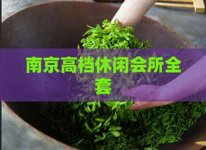 南京高档休闲会所全套  第1张