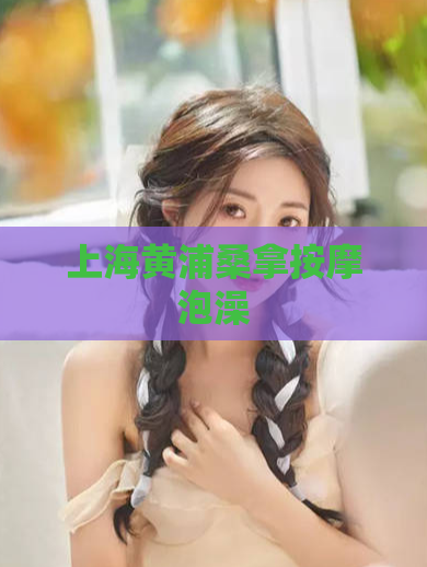 上海黄浦桑拿按摩泡澡  第1张