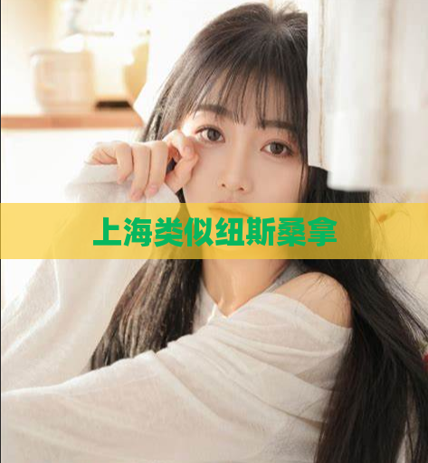 上海类似纽斯桑拿  第1张