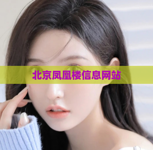 北京凤凰楼信息网站  第1张