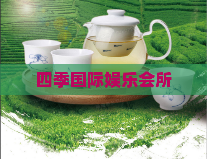 四季国际娱乐会所  第1张